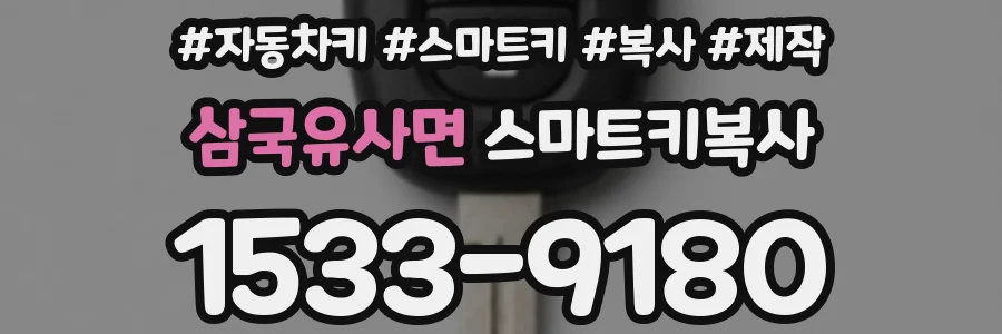 삼국유사면 스마트키복사
