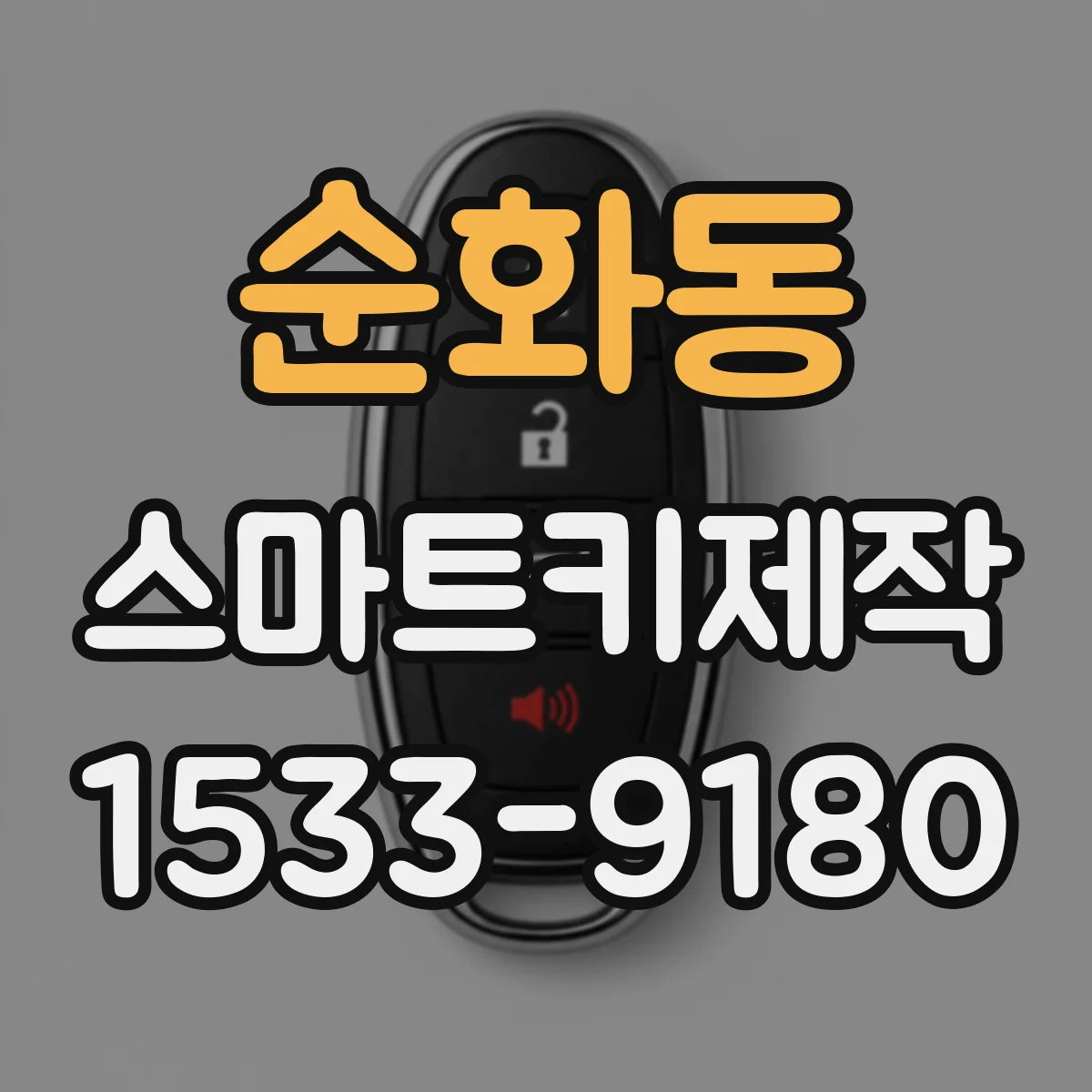 순화동 스마트키제작