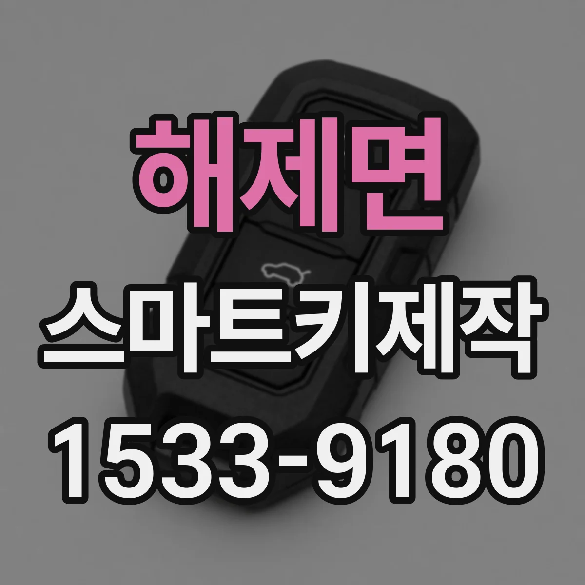 해제면 스마트키제작