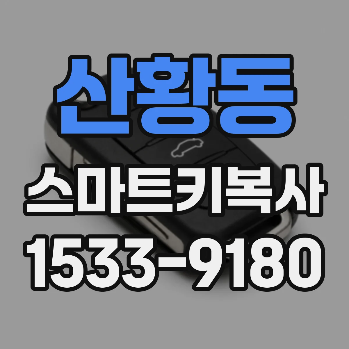 산황동 스마트키복사