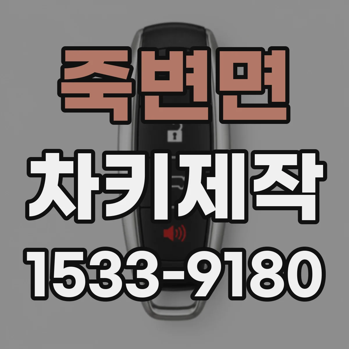 죽변면 차키제작