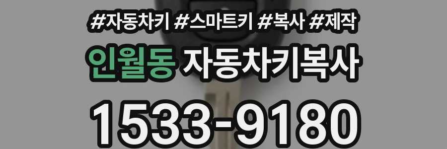 인월동 자동차키복사