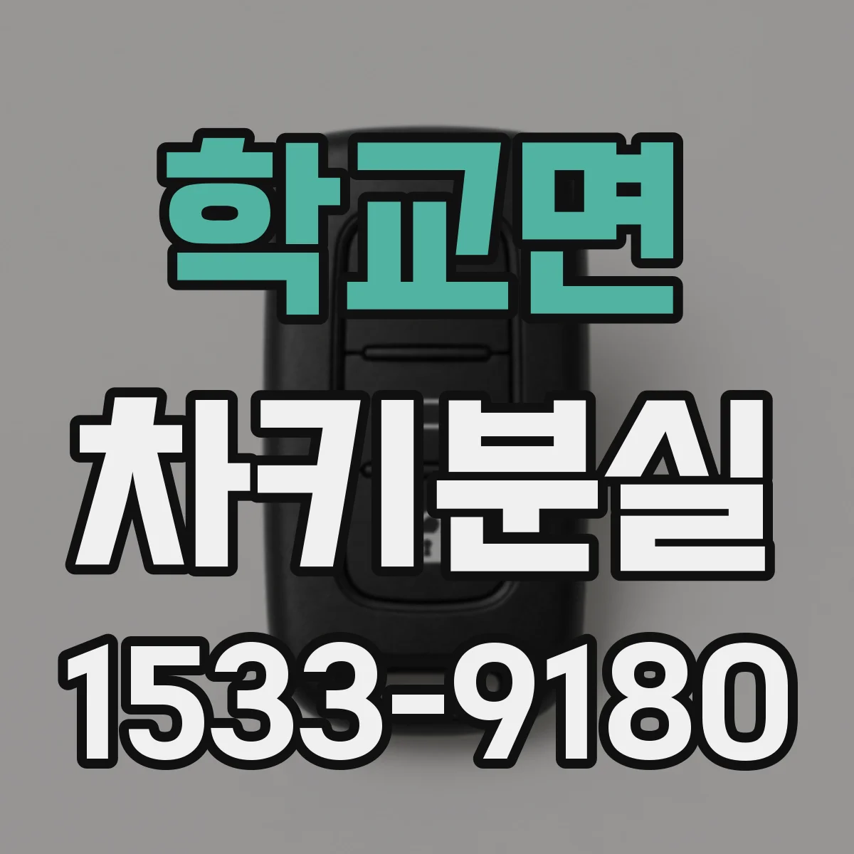학교면 차키분실