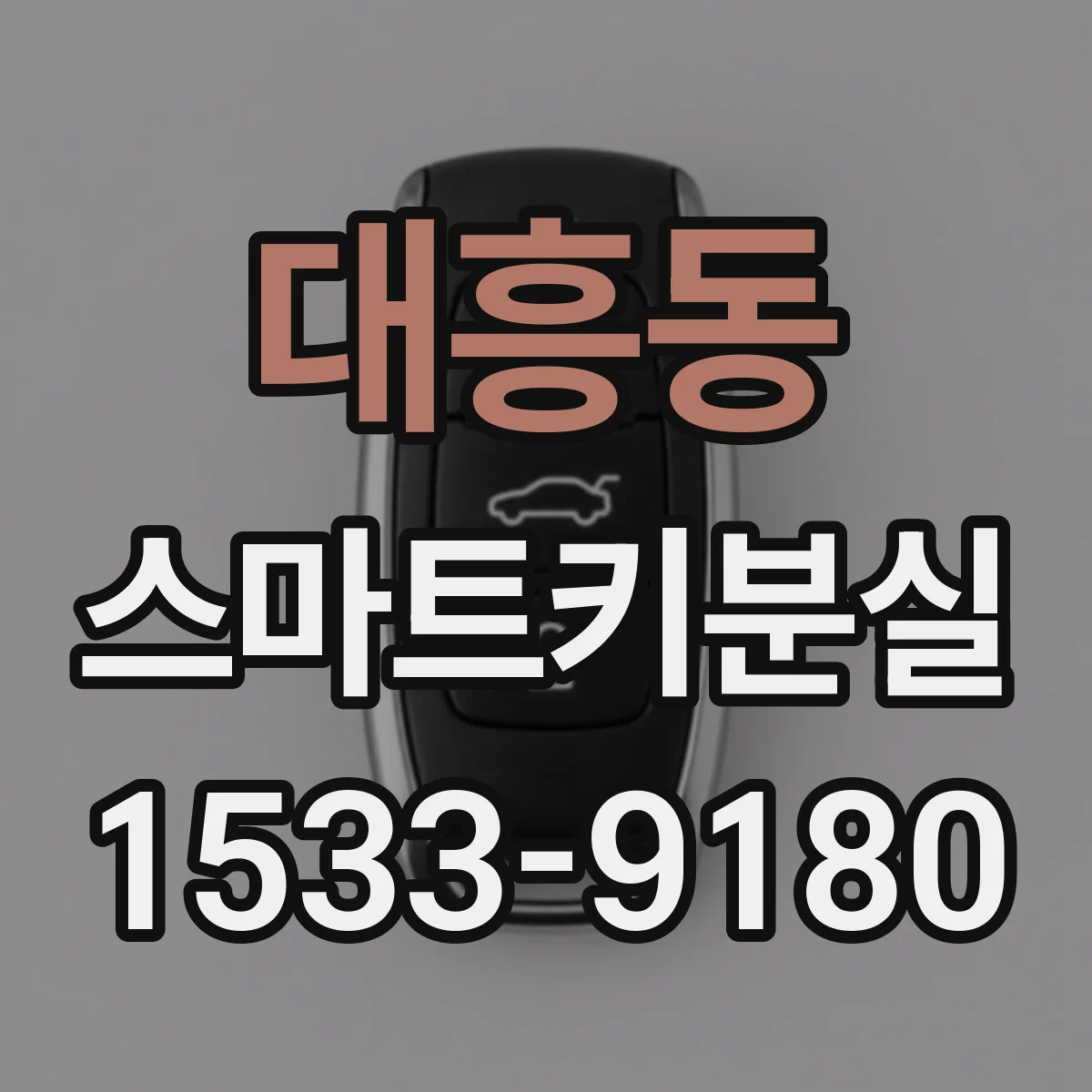 대흥동 스마트키분실