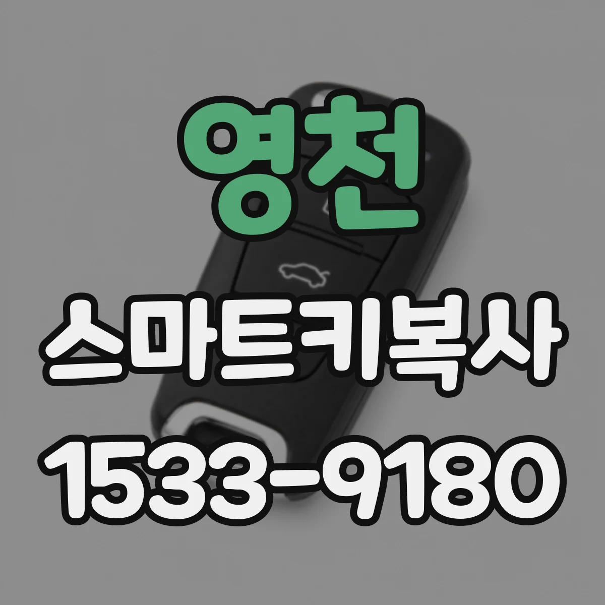 영천 스마트키복사