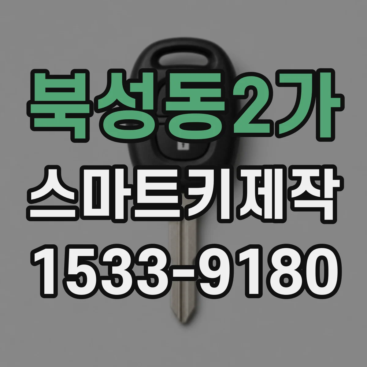 북성동2가 스마트키제작