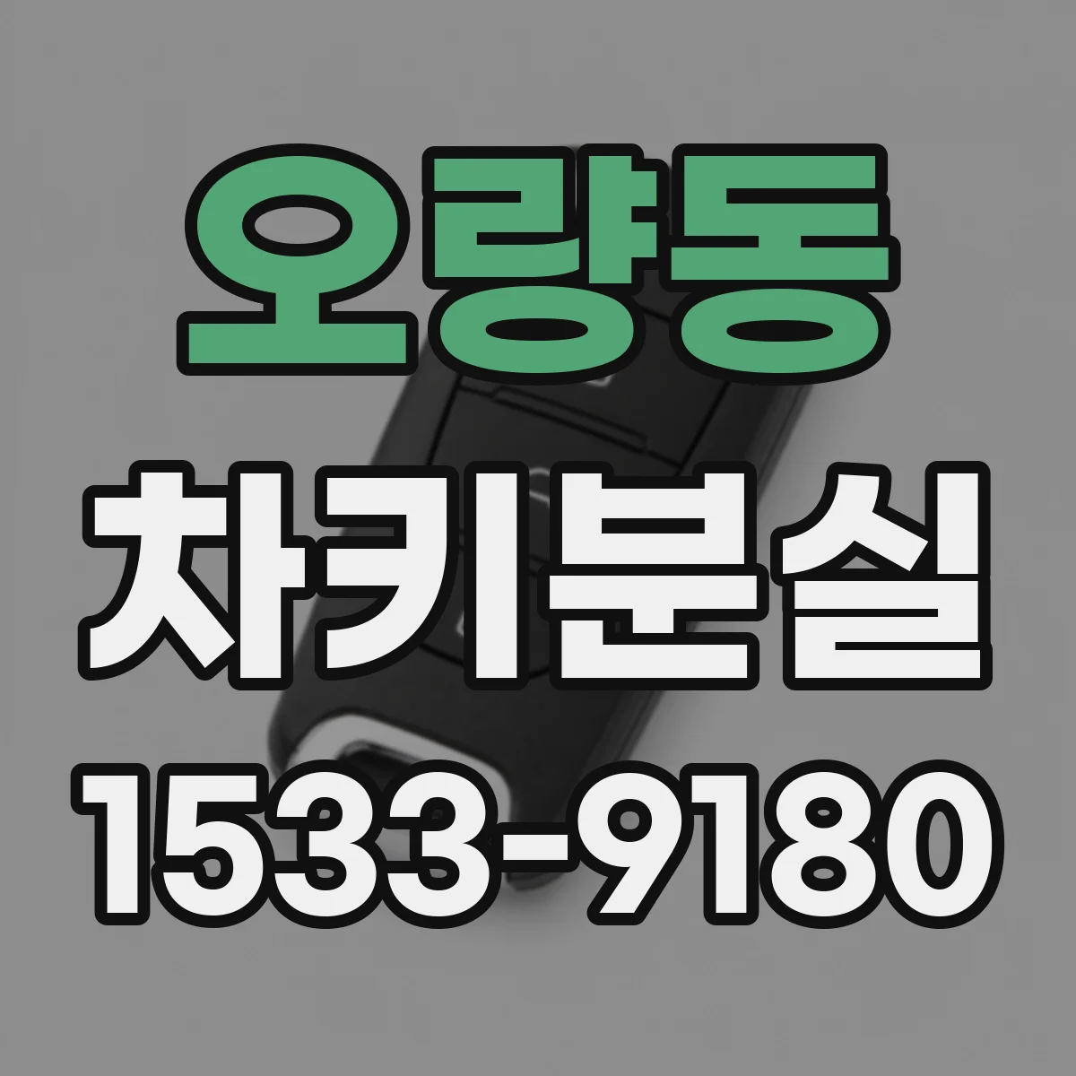 오량동 차키분실