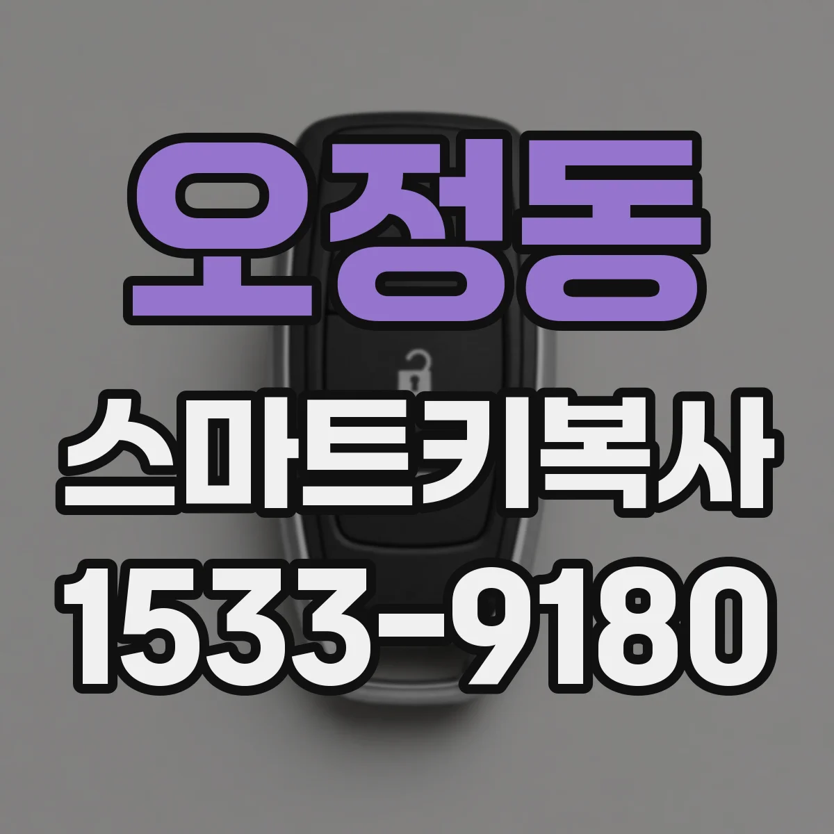 오정동 스마트키복사