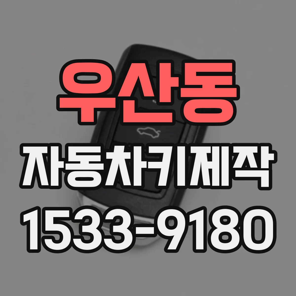 우산동 자동차키제작