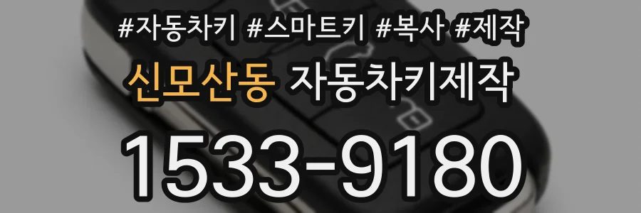 신모산동 자동차키제작