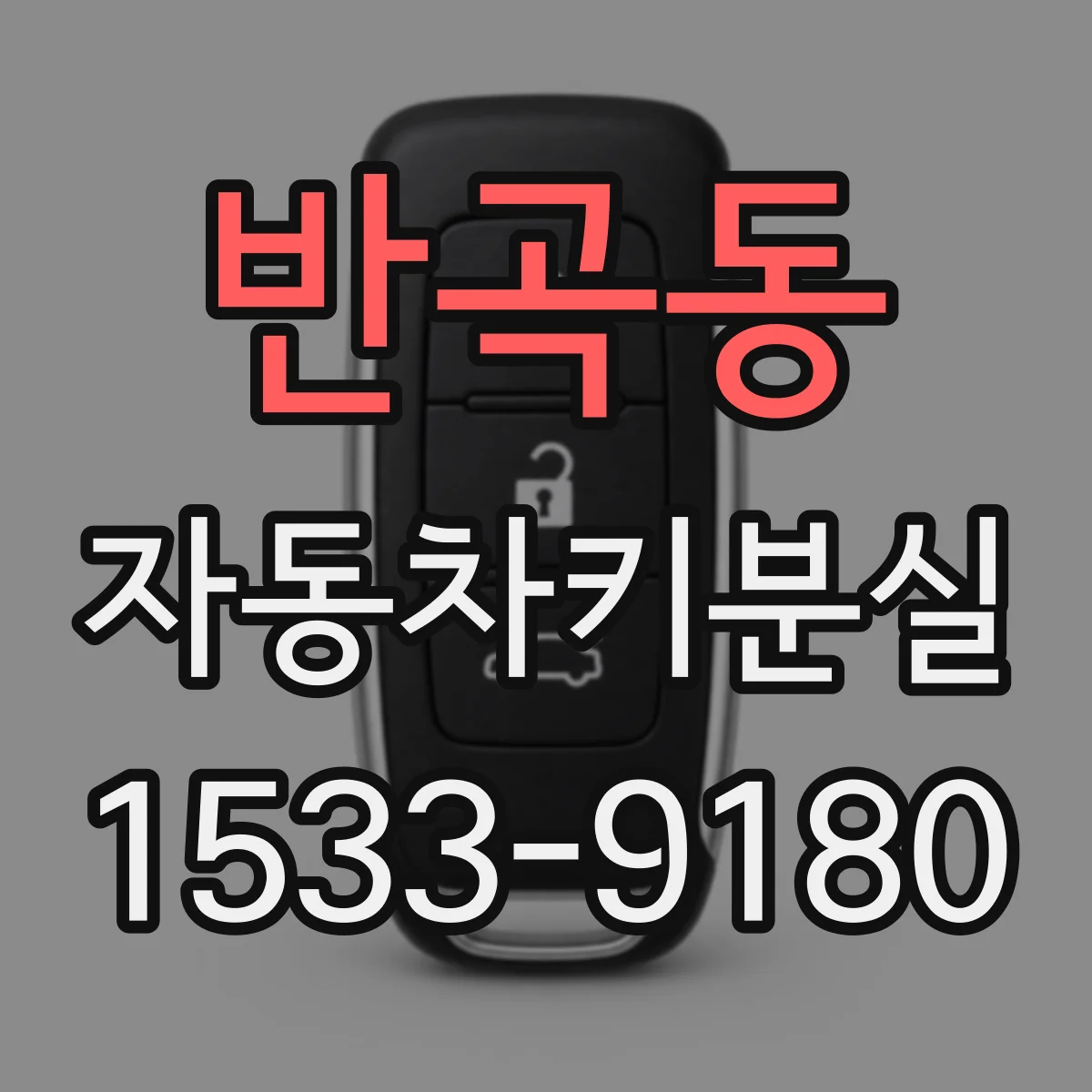 반곡동 자동차키분실