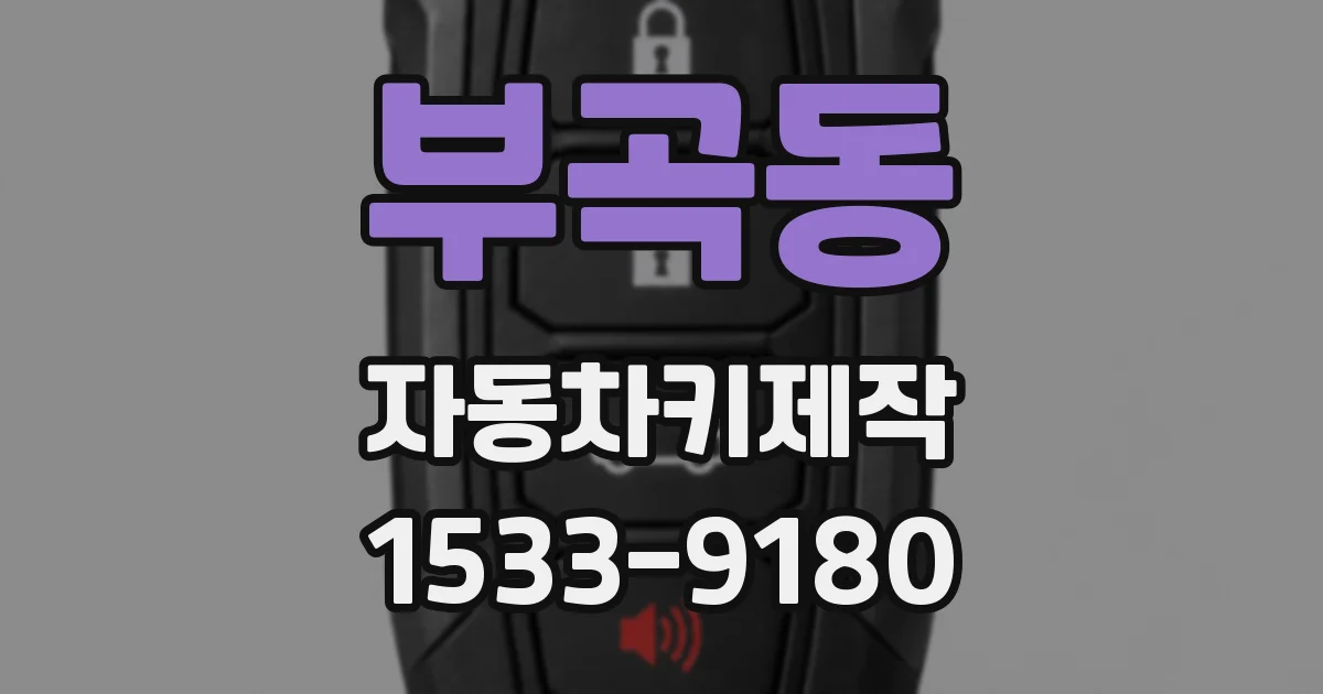 부곡동 자동차키제작