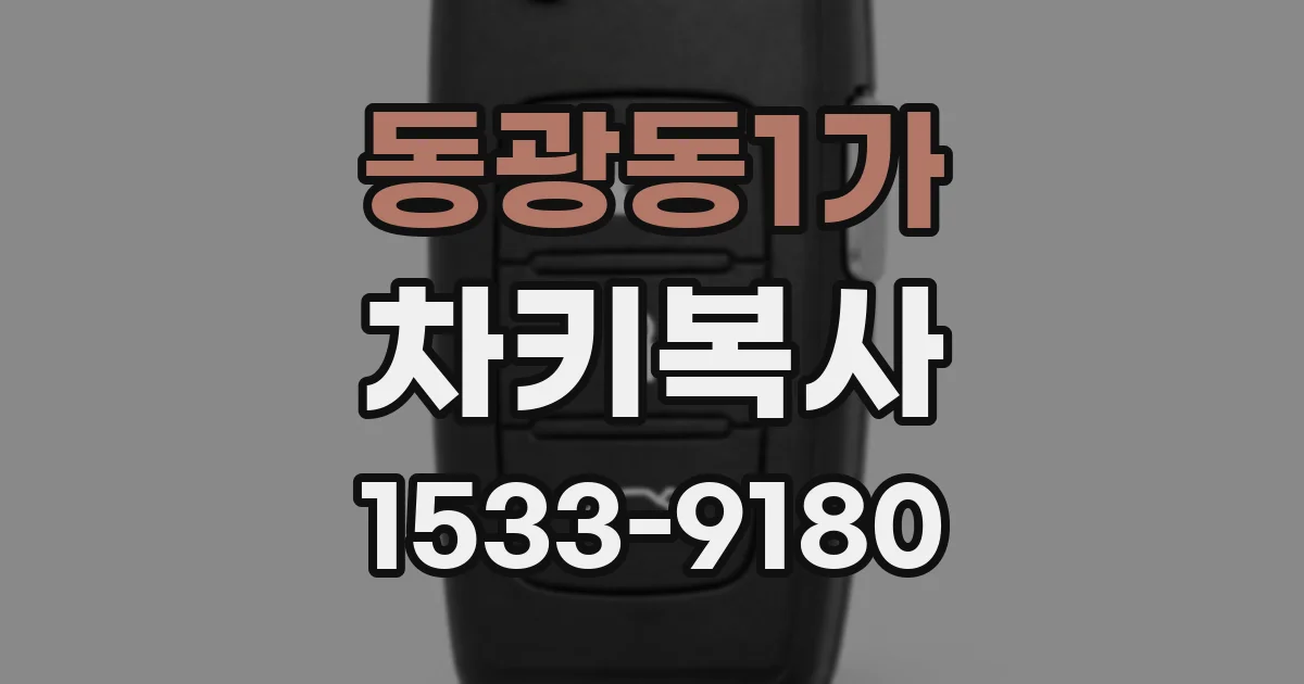 동광동1가 차키복사