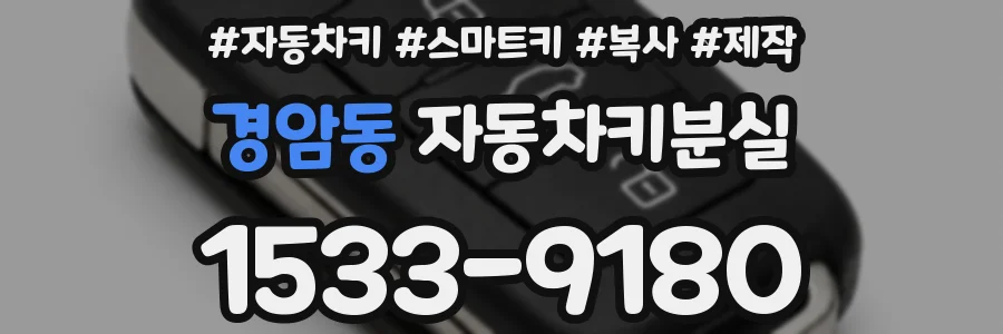 경암동 자동차키분실
