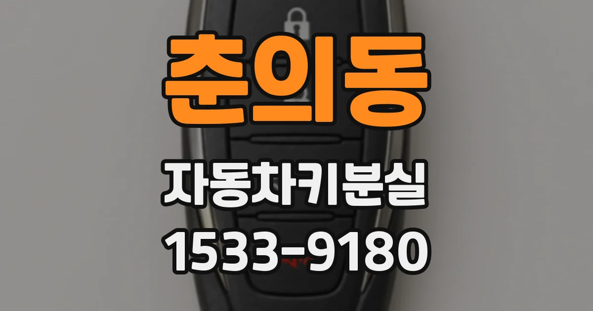 춘의동 자동차키분실