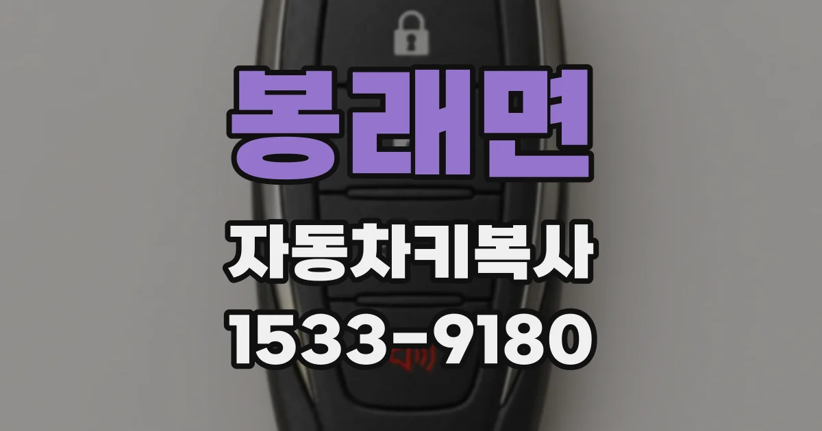 봉래면 자동차키복사