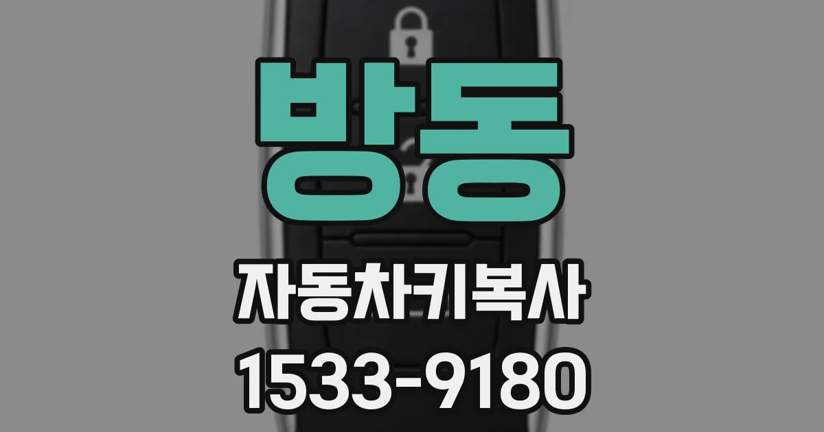 방동 자동차키복사
