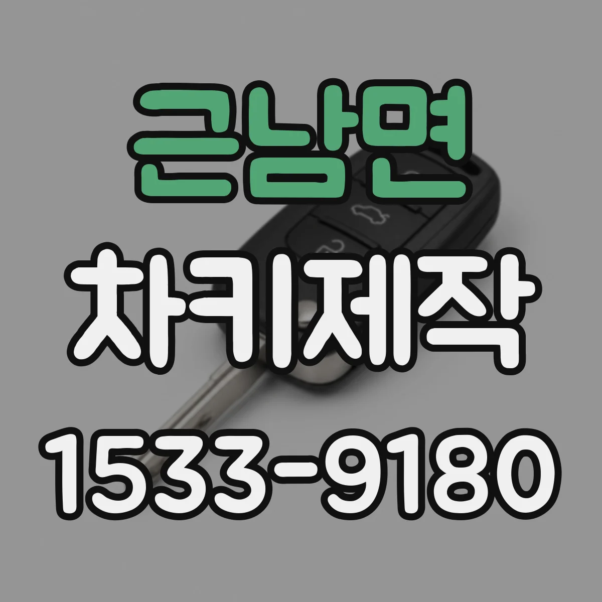 근남면 차키제작