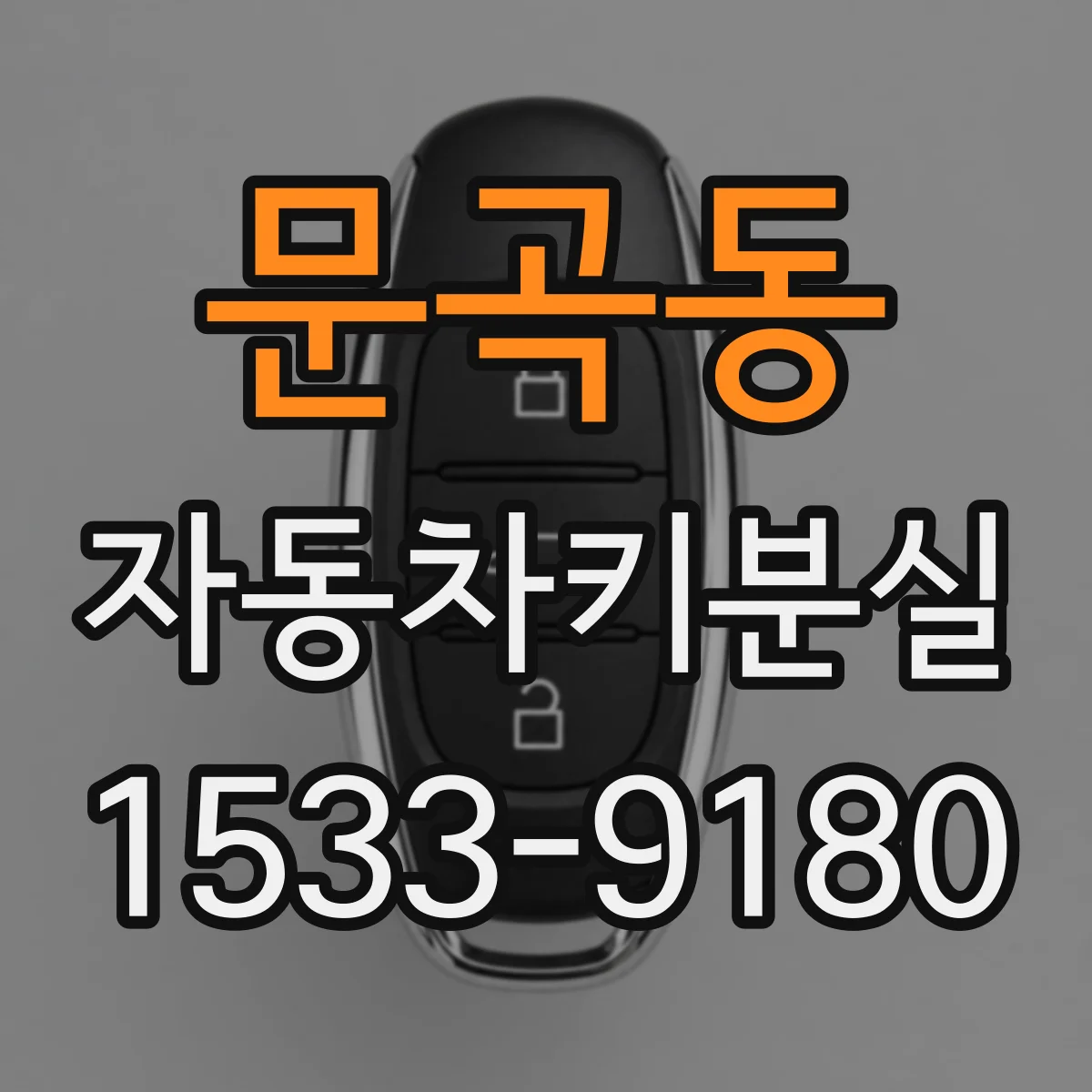 문곡동 자동차키분실