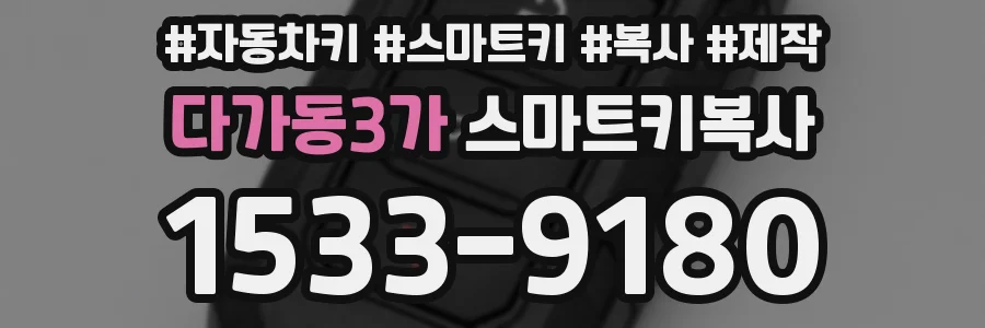 다가동3가 스마트키복사