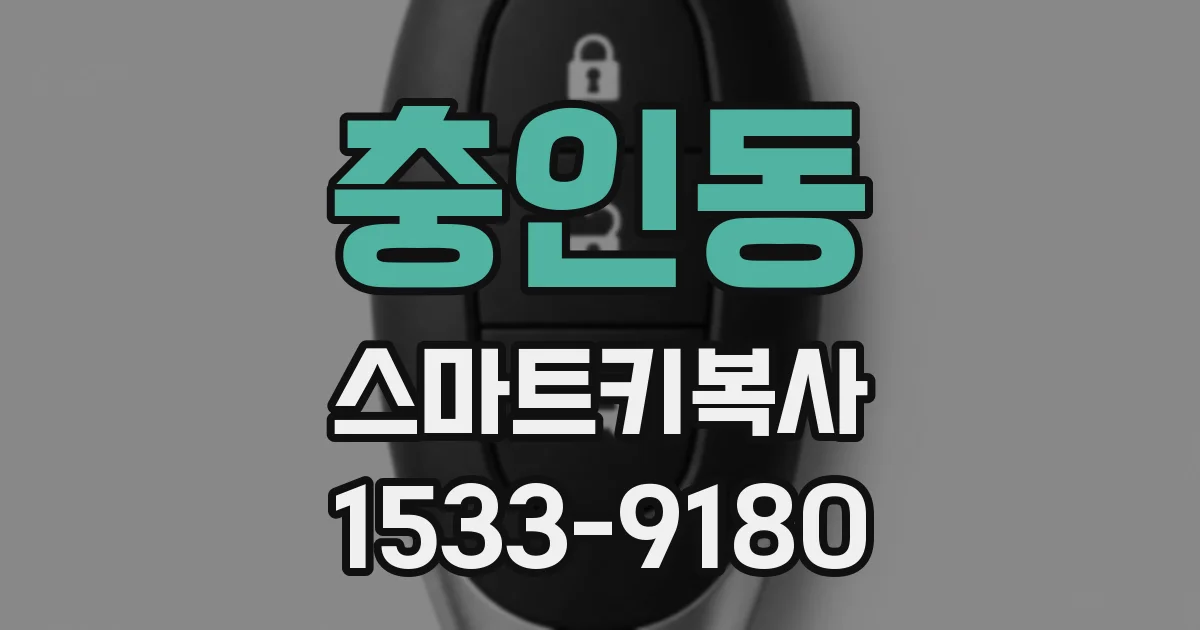 충인동 스마트키복사