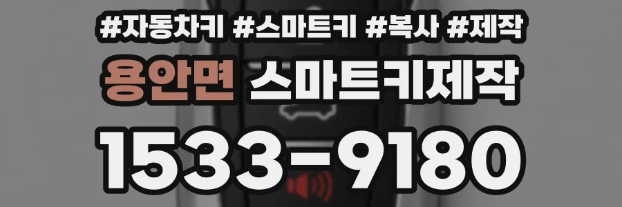 용안면 스마트키제작