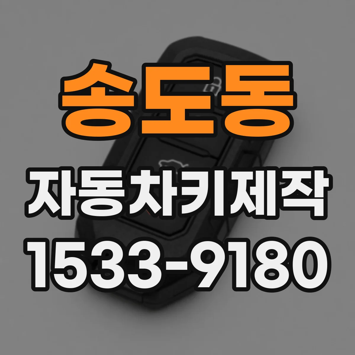 송도동 자동차키제작