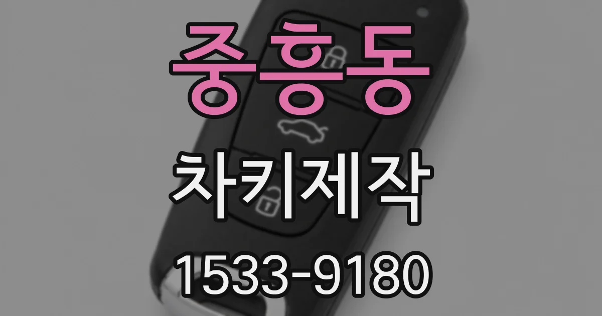 중흥동 차키제작