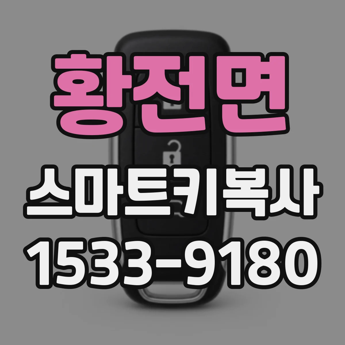 황전면 스마트키복사