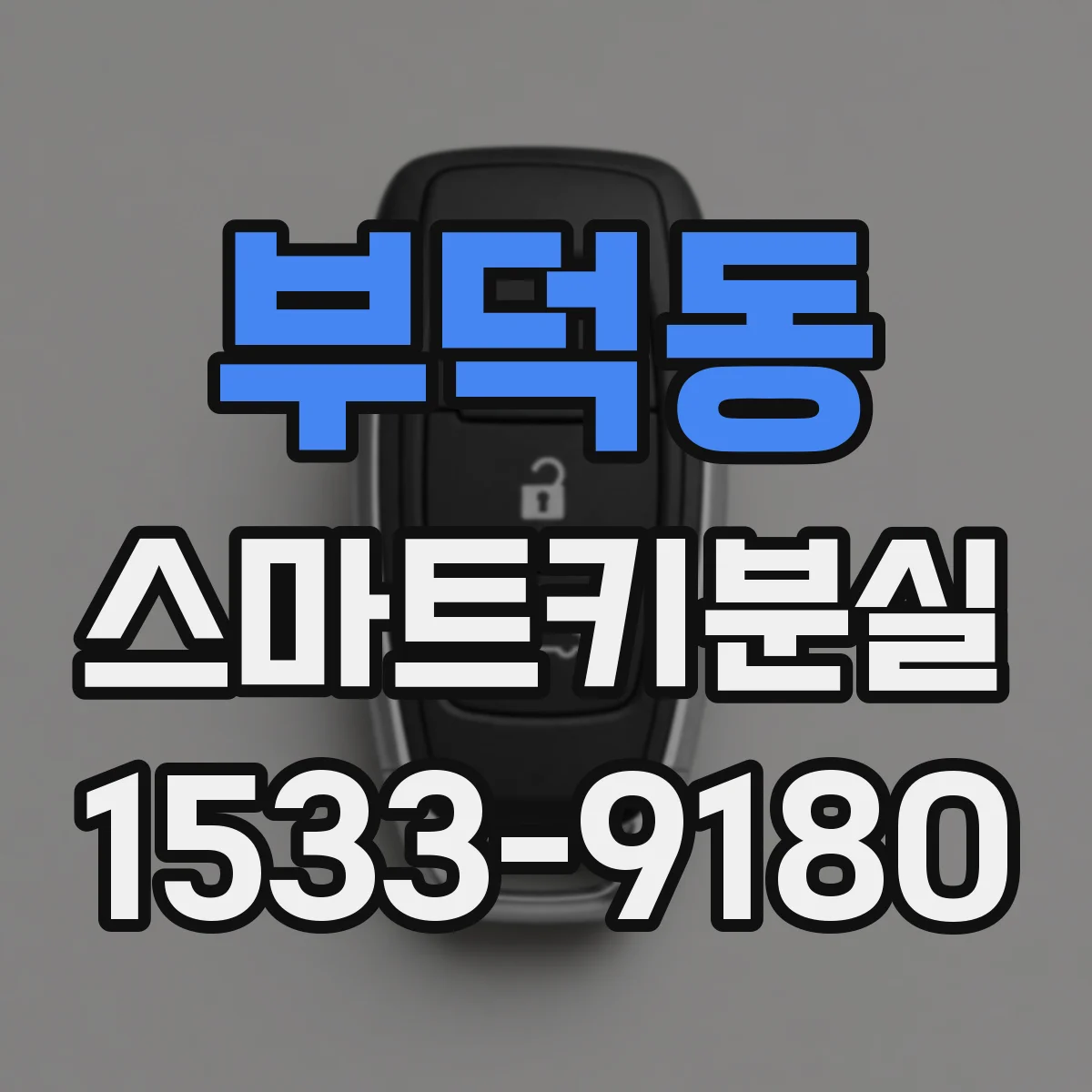 부덕동 스마트키분실