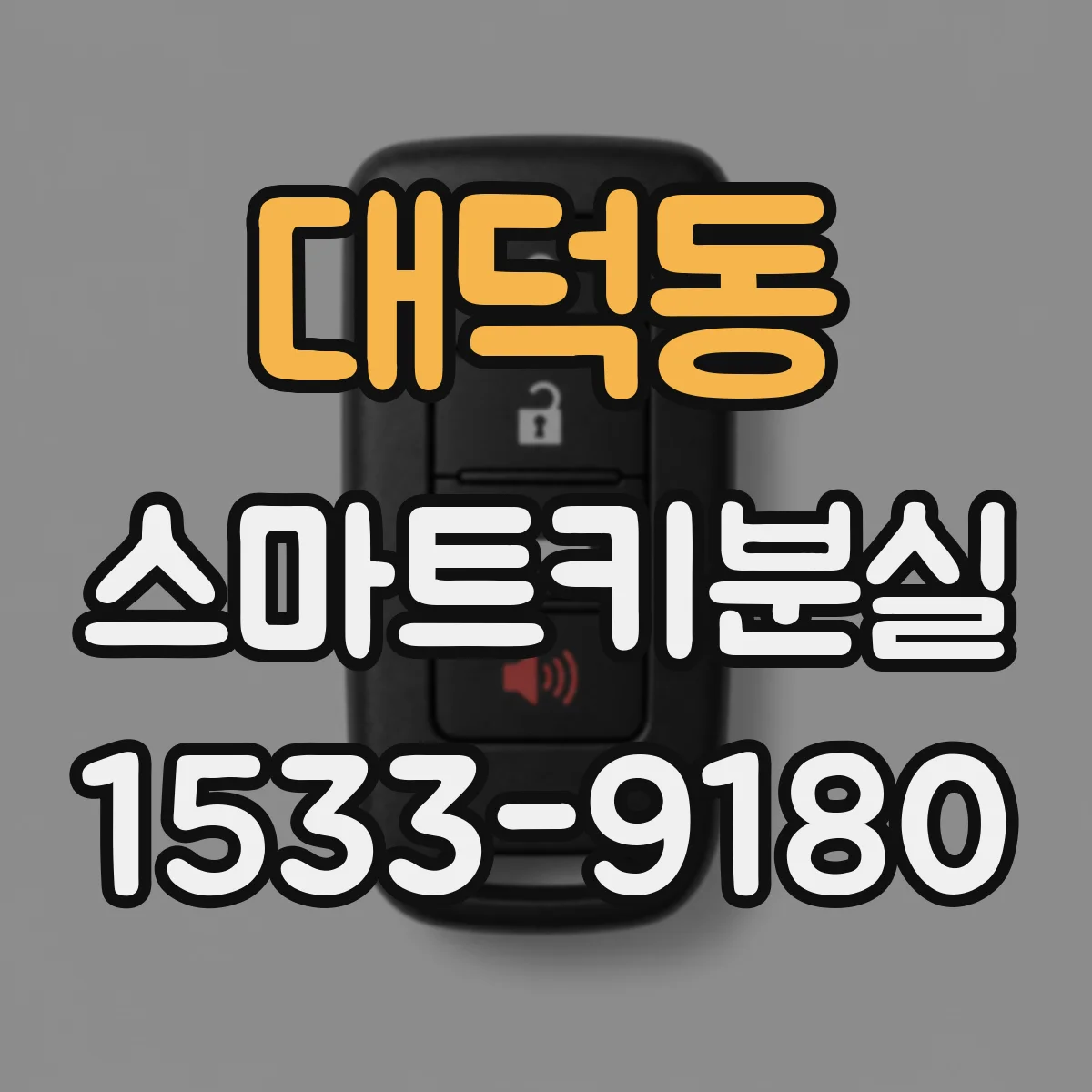 대덕동 스마트키분실