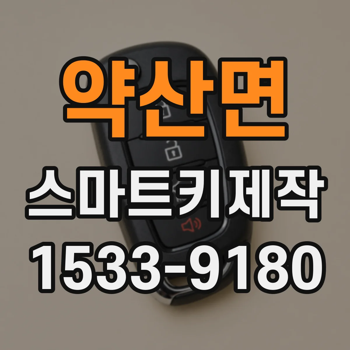 약산면 스마트키제작