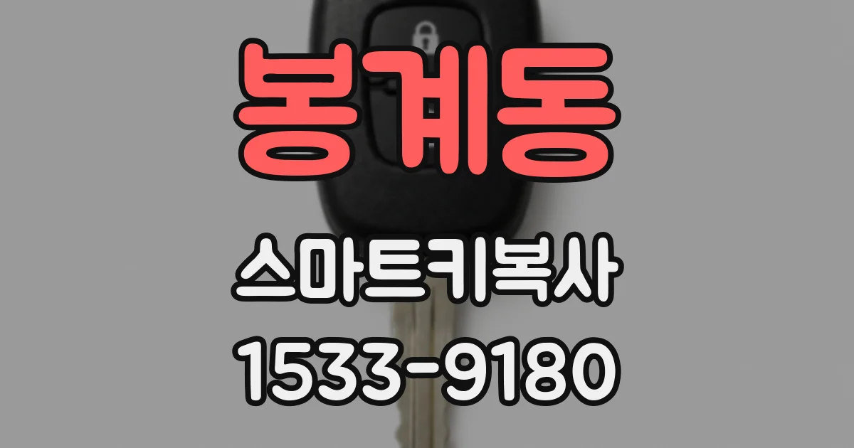 봉계동 스마트키복사