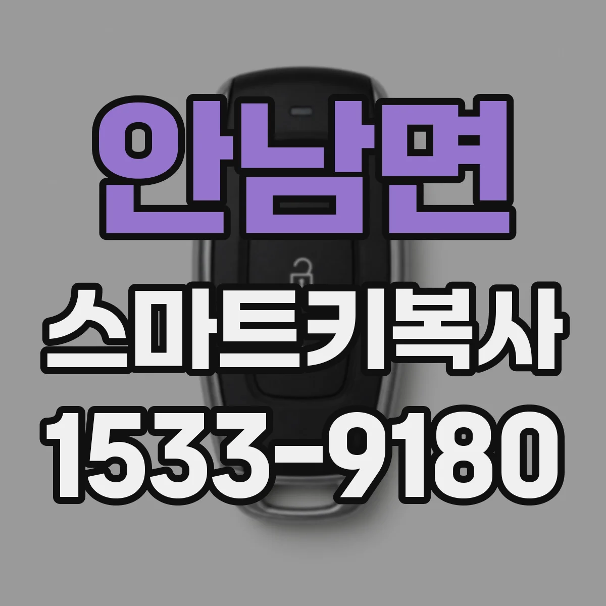 안남면 스마트키복사