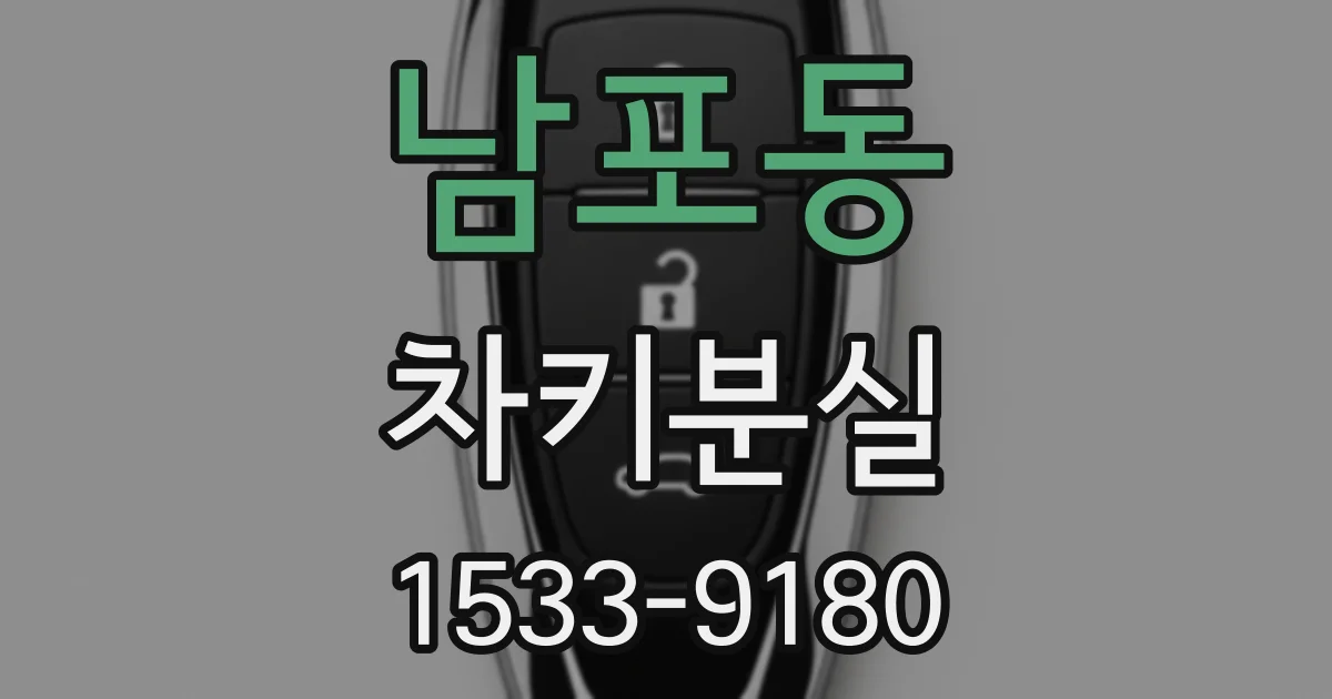 남포동 차키분실