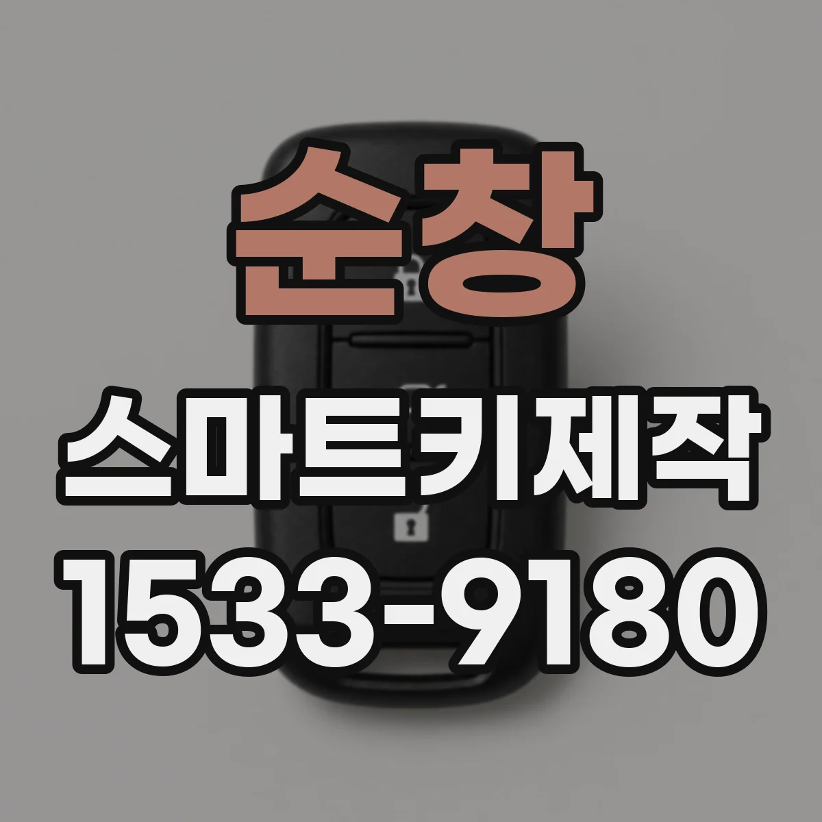 순창 스마트키제작 파손 키 응급 조치와 복구 가능 범위