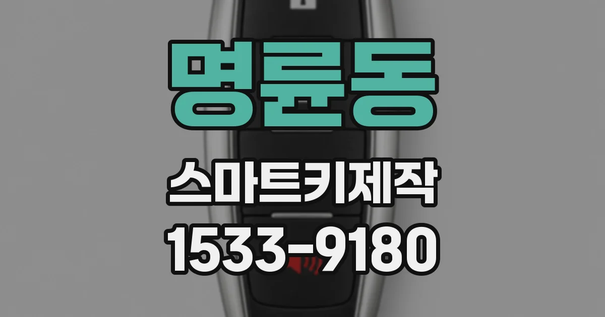 명륜동 스마트키제작
