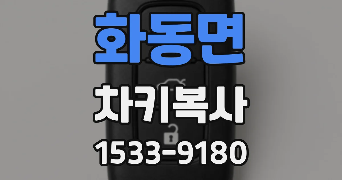 화동면 차키복사