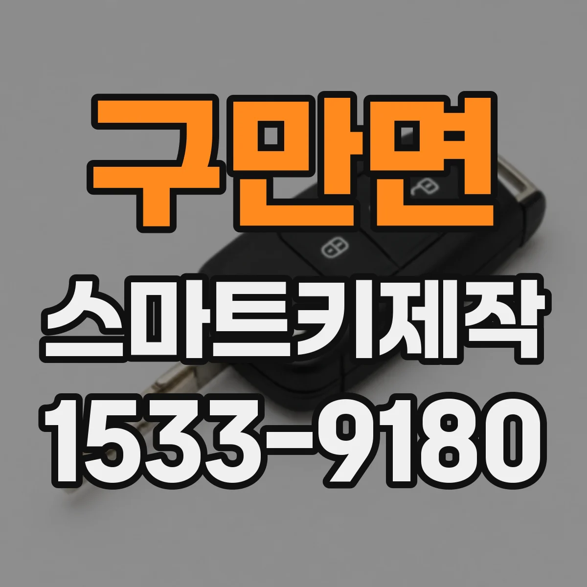 구만면 스마트키제작