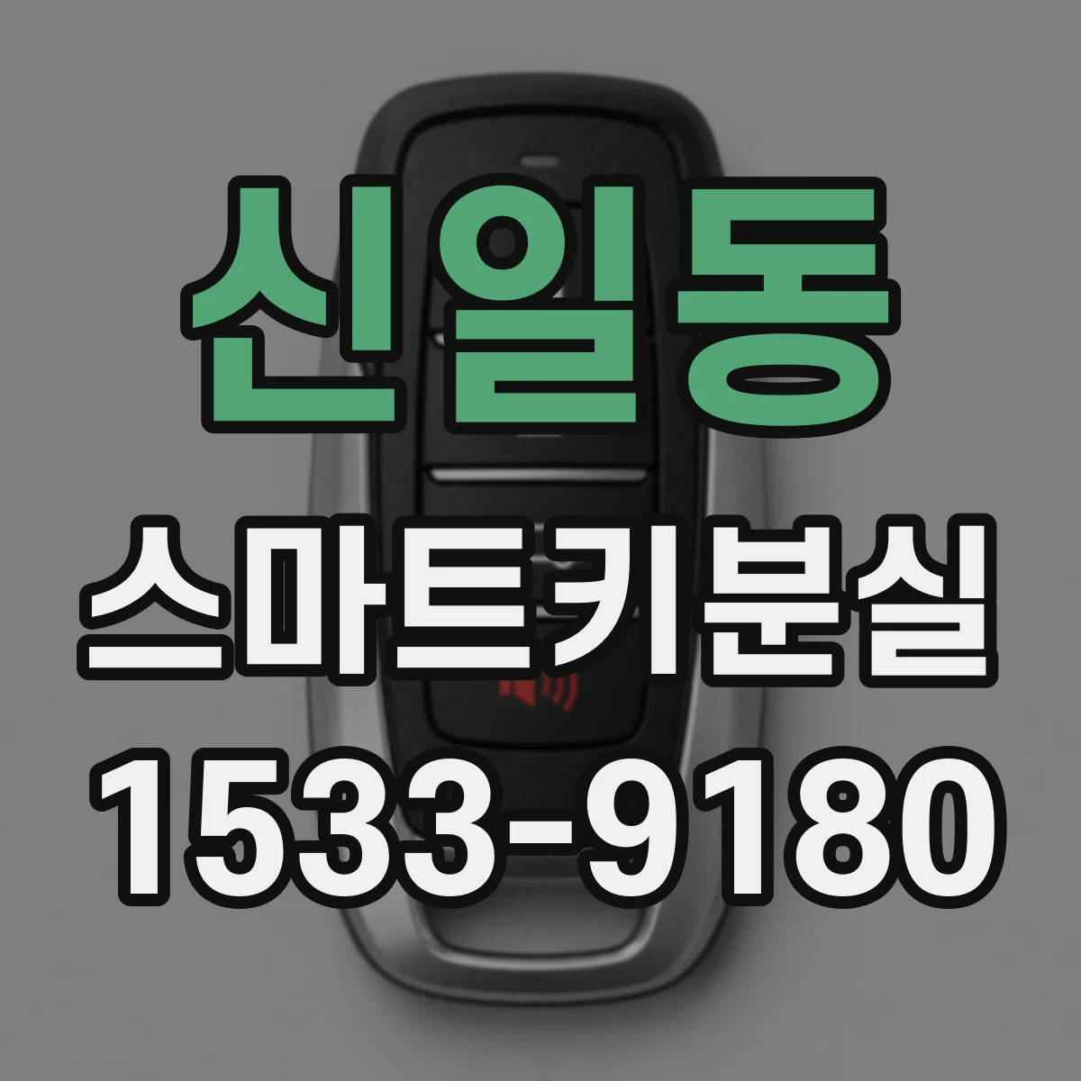 신일동 스마트키분실