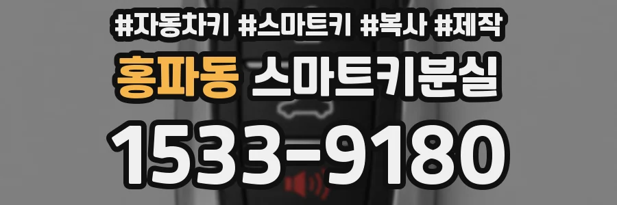 홍파동 스마트키분실