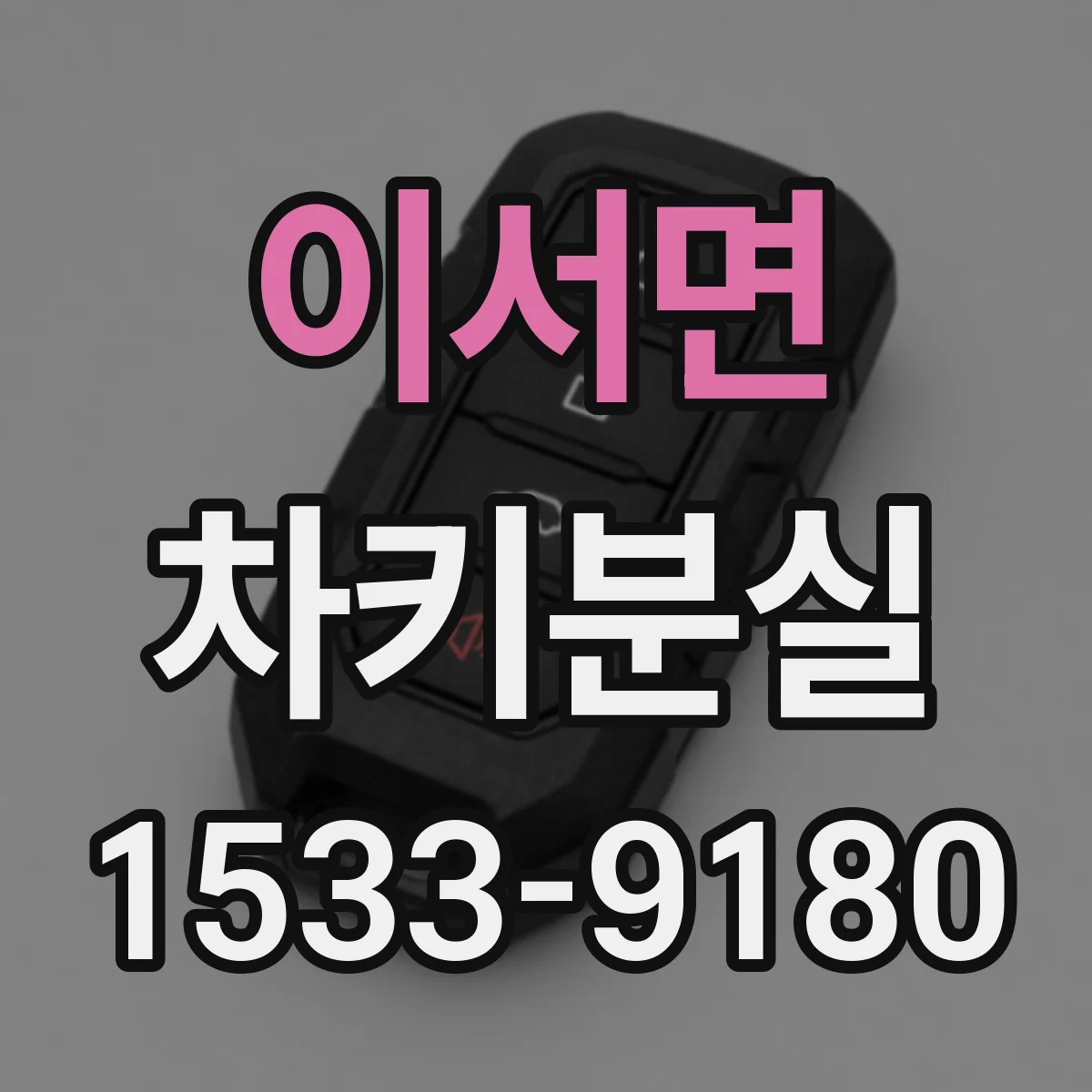 이서면 차키분실