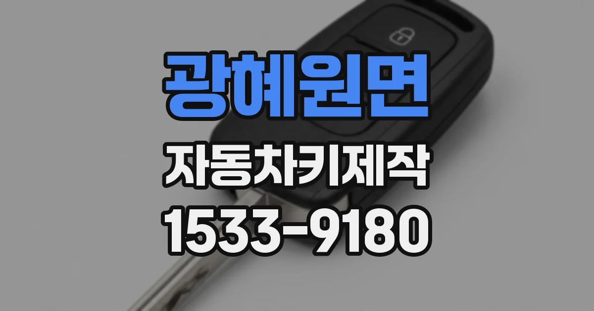 광혜원면 자동차키제작