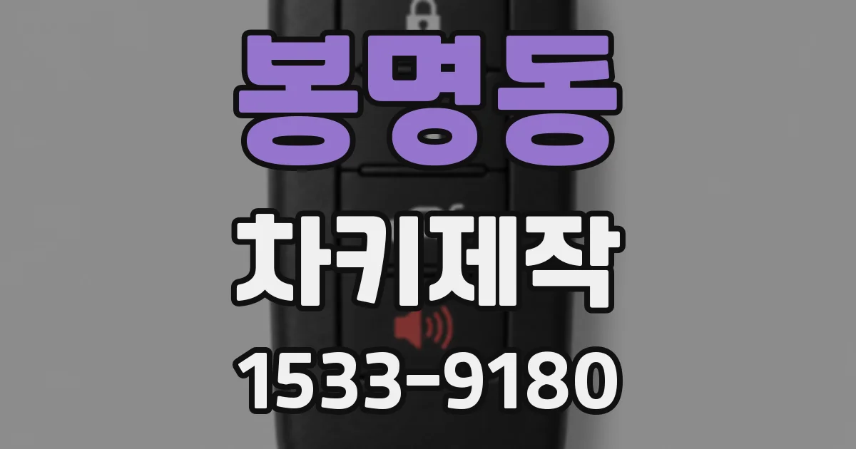 봉명동 차키제작