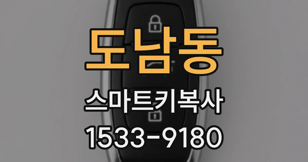 도남동 스마트키복사