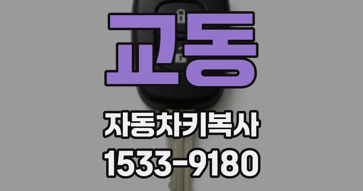 교동 자동차키복사