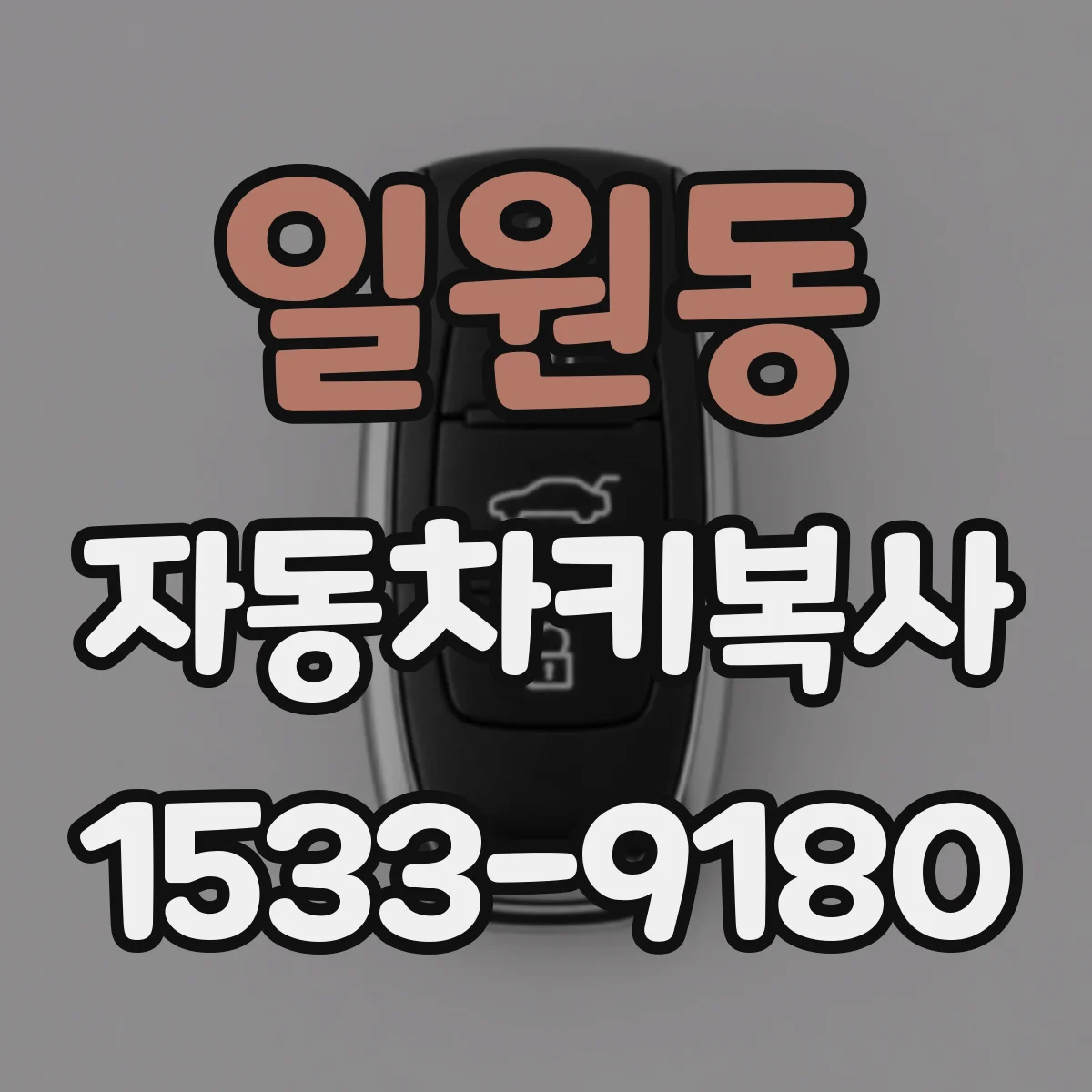 일원동 자동차키복사