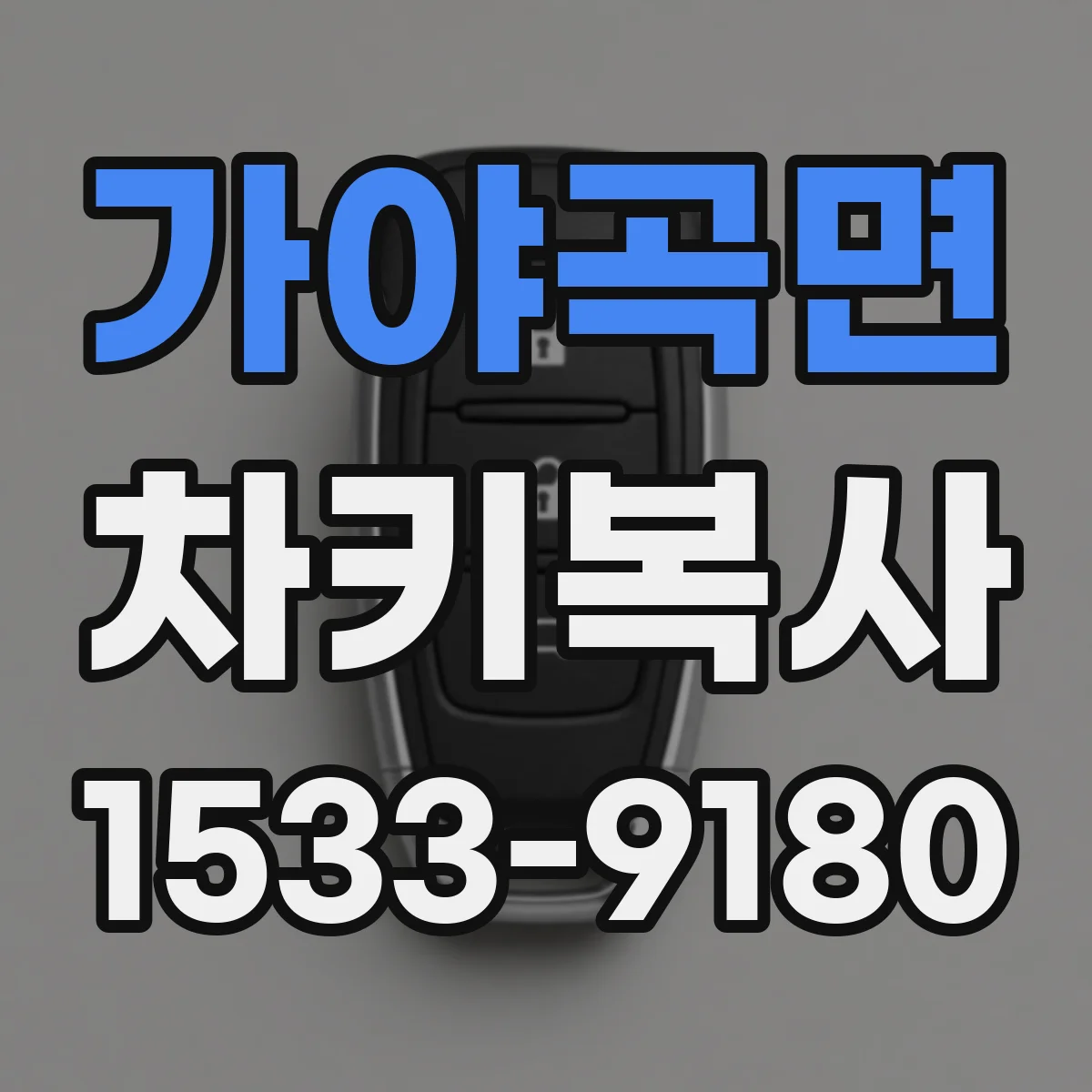 가야곡면 차키복사