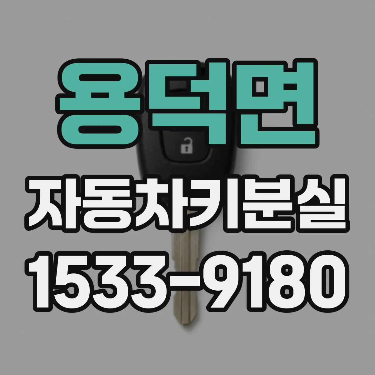 용덕면 자동차키분실