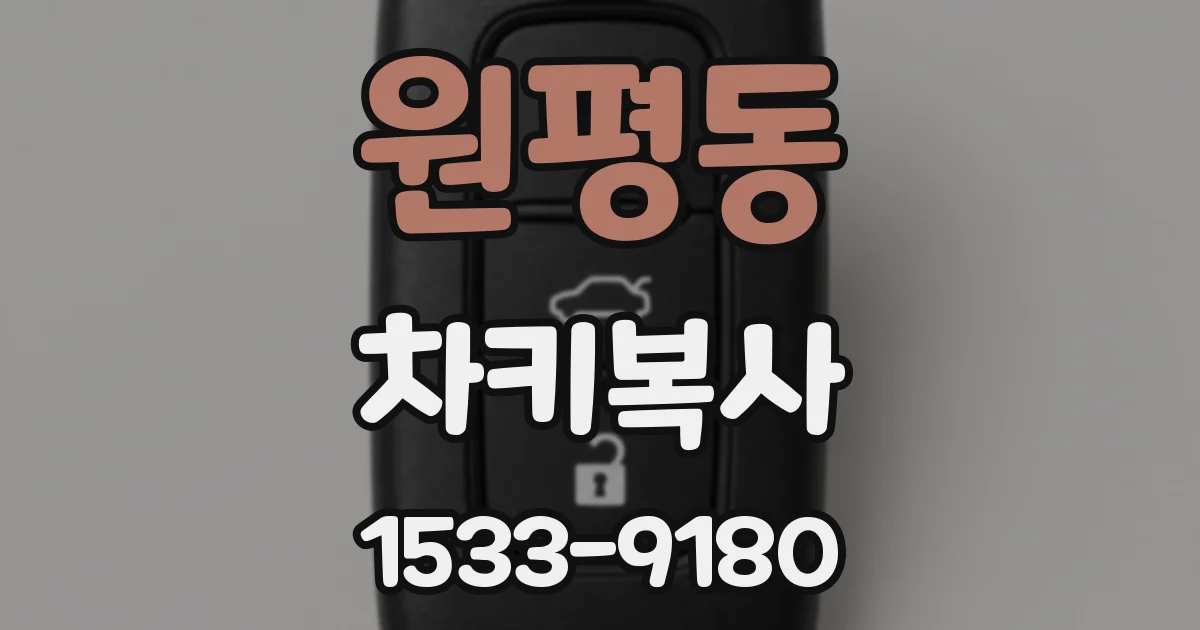 원평동 차키복사